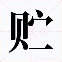 贮字字形