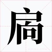 扄字字形