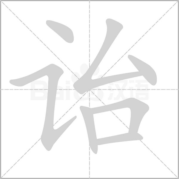 诒字笔顺图
