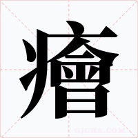 癐字字形