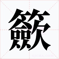 籨字的字形和写法