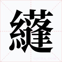 纄字的字形和写法