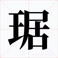 琚字的字形和写法