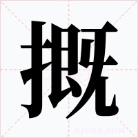 摡字的字形和写法