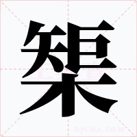 榘字字形