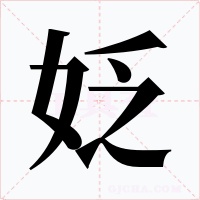 姂字字形