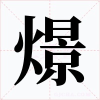 燝字的字形和写法