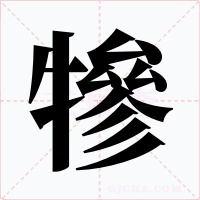 犙字字形