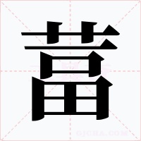 葍字的字形和写法
