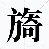 旖字字形