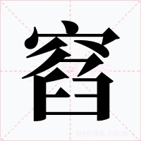 窞字字形