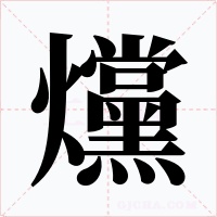 爣字字形