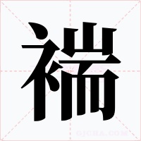 褍字的字形和写法