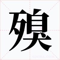 殠字的字形和写法