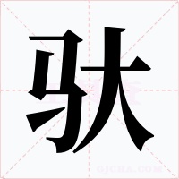驮字字形