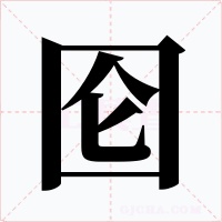 囵字字形