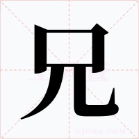 兄字的字形和写法