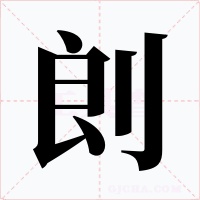 剆字字形