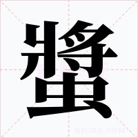 螿字的字形和写法