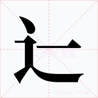 辷字的字形和写法