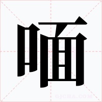喕字字形