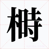 榯字的字形和写法