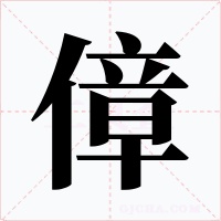 傽字的字形和写法