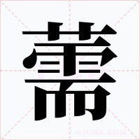 薷字的字形和写法