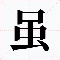 虽字字形