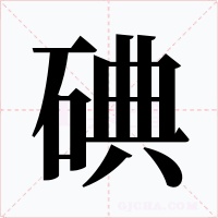 碘字的字形和写法