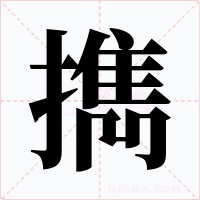 擕字的字形和写法