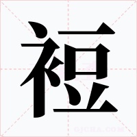 裋字字形