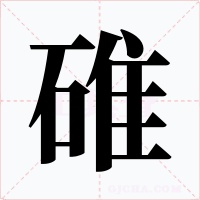 碓字的字形和写法