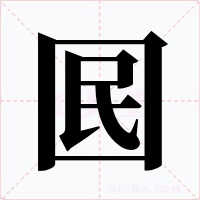 囻字字形