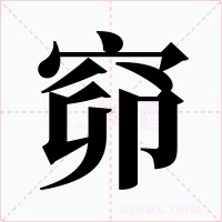 窌字字形