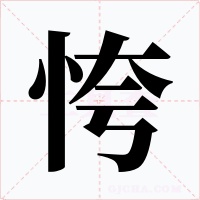恗字字形