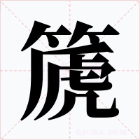 篪字的字形和写法