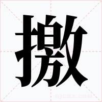 撽字的字形和写法