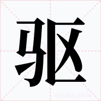 驱字的字形和写法