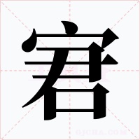 宭字的字形和写法