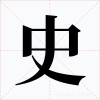 史字字形