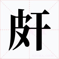 皯字字形