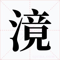 滰字的字形和写法