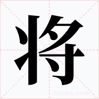 将字的字形和写法