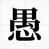 愚字的字形和写法