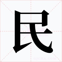 民字字形