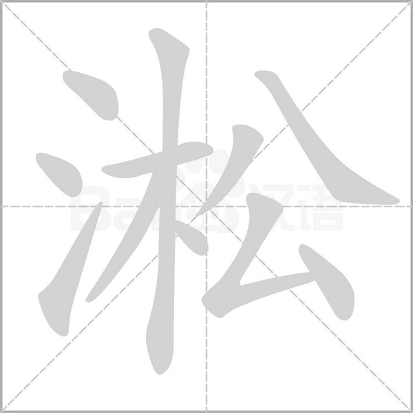 淞字笔顺图