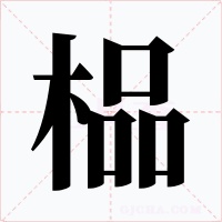 榀字字形