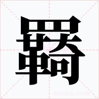 羇字字形