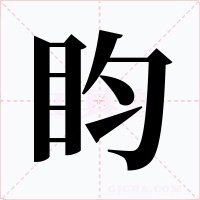 盷字字形